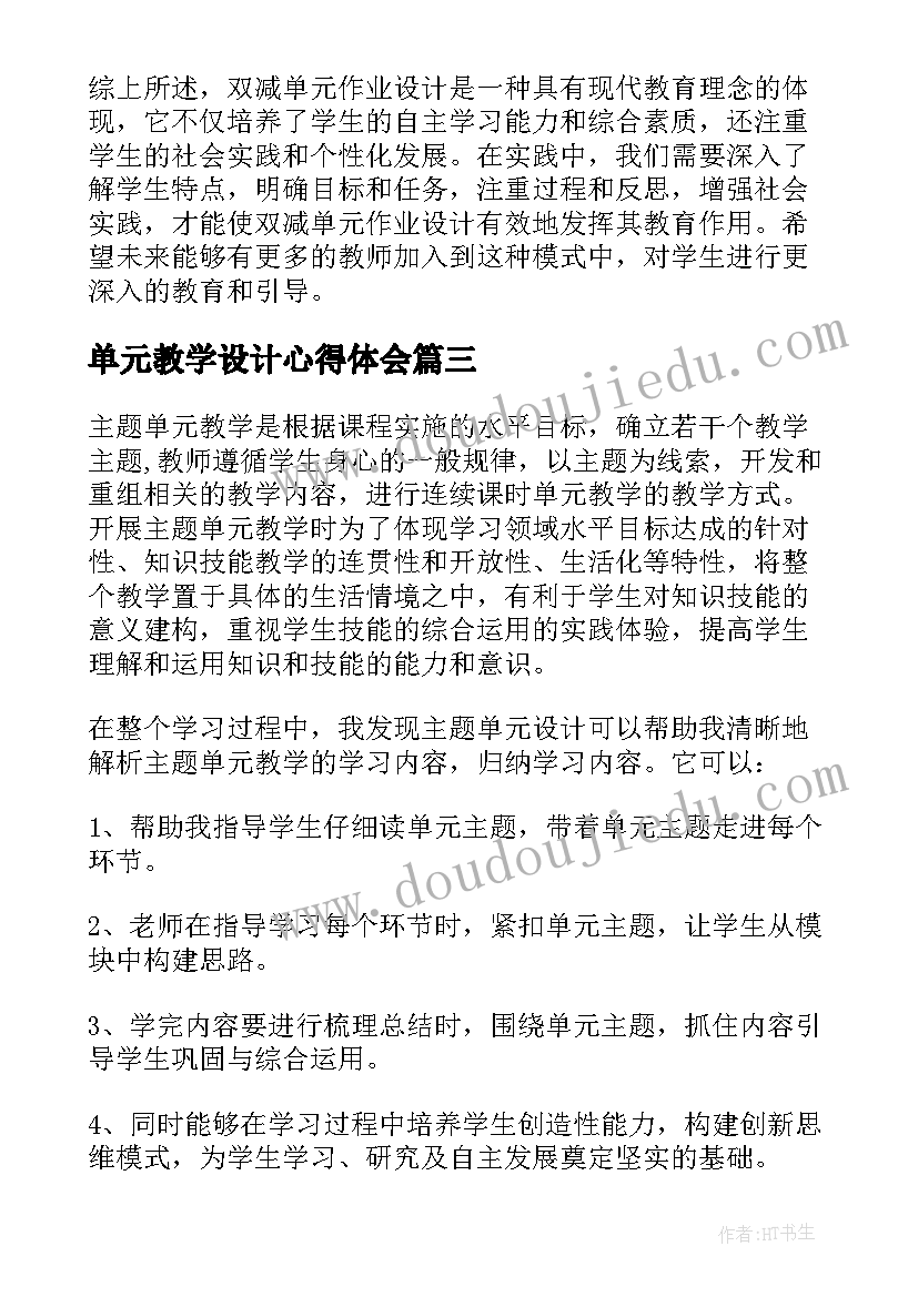 单元教学设计心得体会(通用8篇)