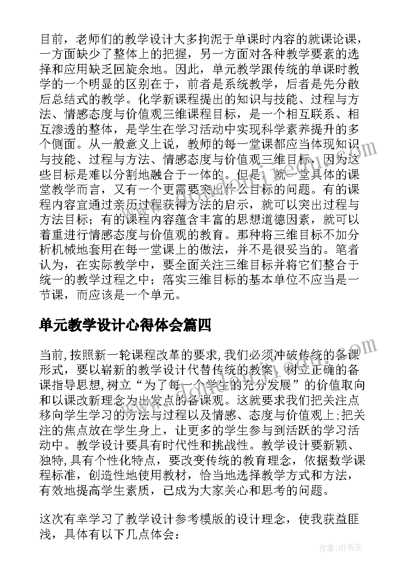 单元教学设计心得体会(通用8篇)