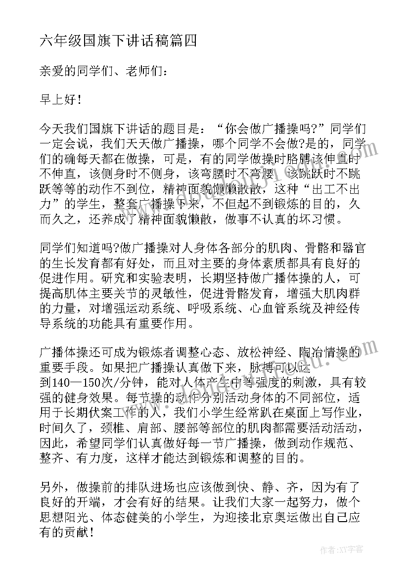 六年级国旗下讲话稿(实用10篇)