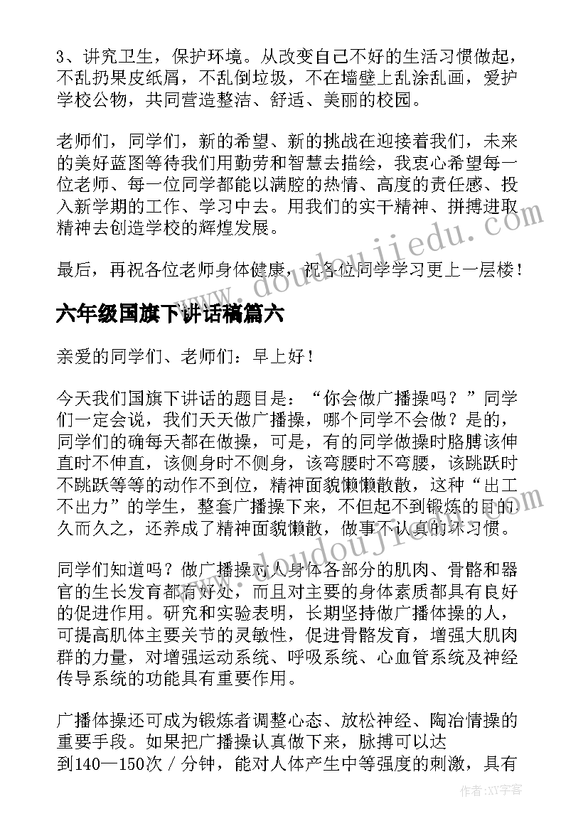 六年级国旗下讲话稿(实用10篇)