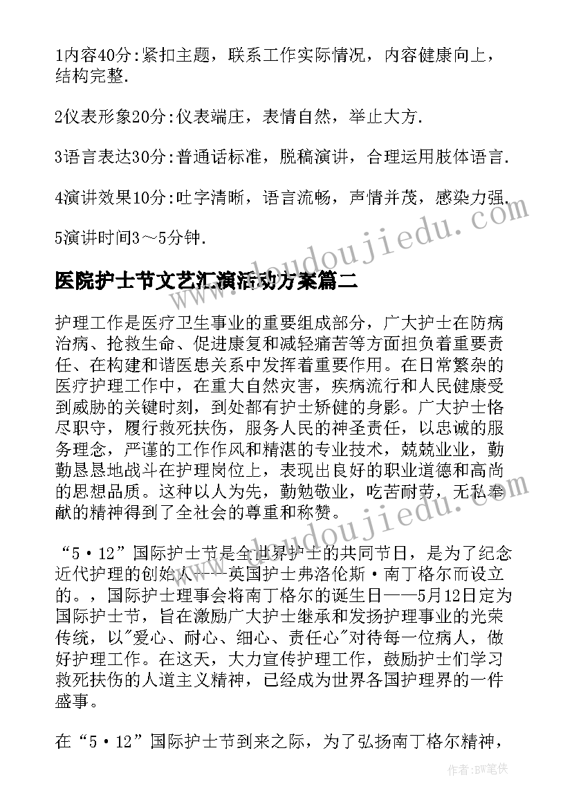 2023年医院护士节文艺汇演活动方案 医院国际护士节活动方案(通用8篇)