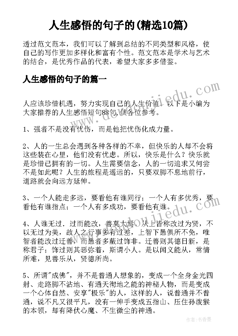 人生感悟的句子的(精选10篇)