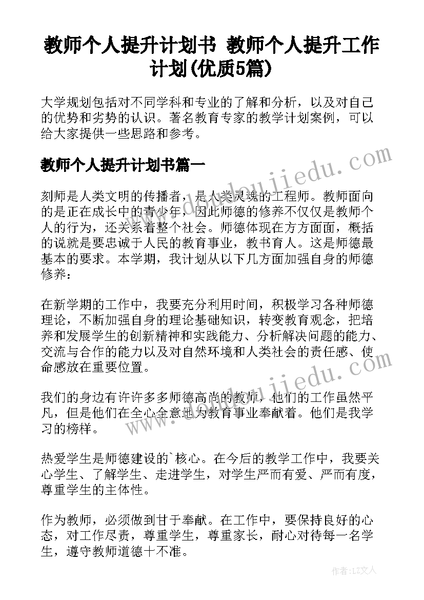 教师个人提升计划书 教师个人提升工作计划(优质5篇)