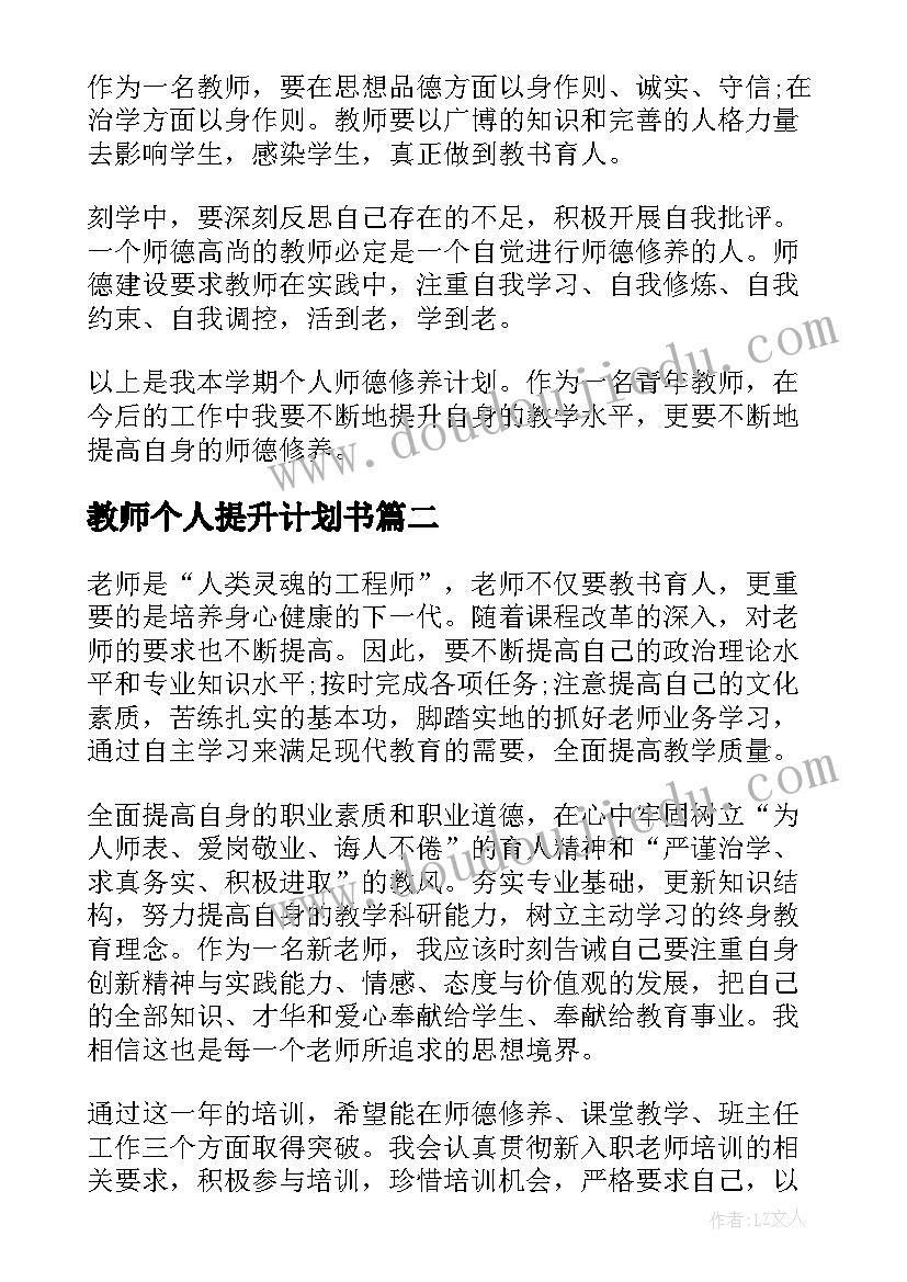 教师个人提升计划书 教师个人提升工作计划(优质5篇)