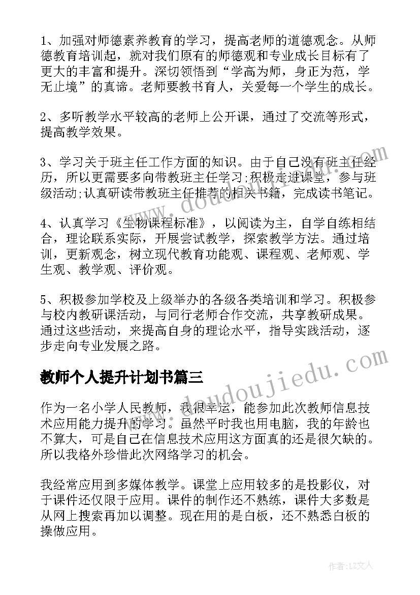 教师个人提升计划书 教师个人提升工作计划(优质5篇)