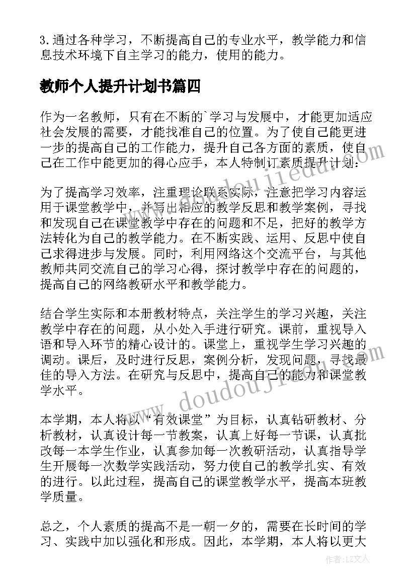 教师个人提升计划书 教师个人提升工作计划(优质5篇)