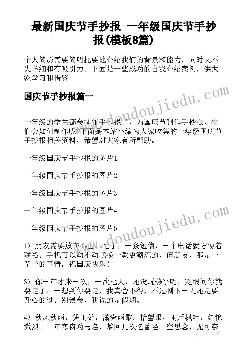 最新国庆节手抄报 一年级国庆节手抄报(模板8篇)