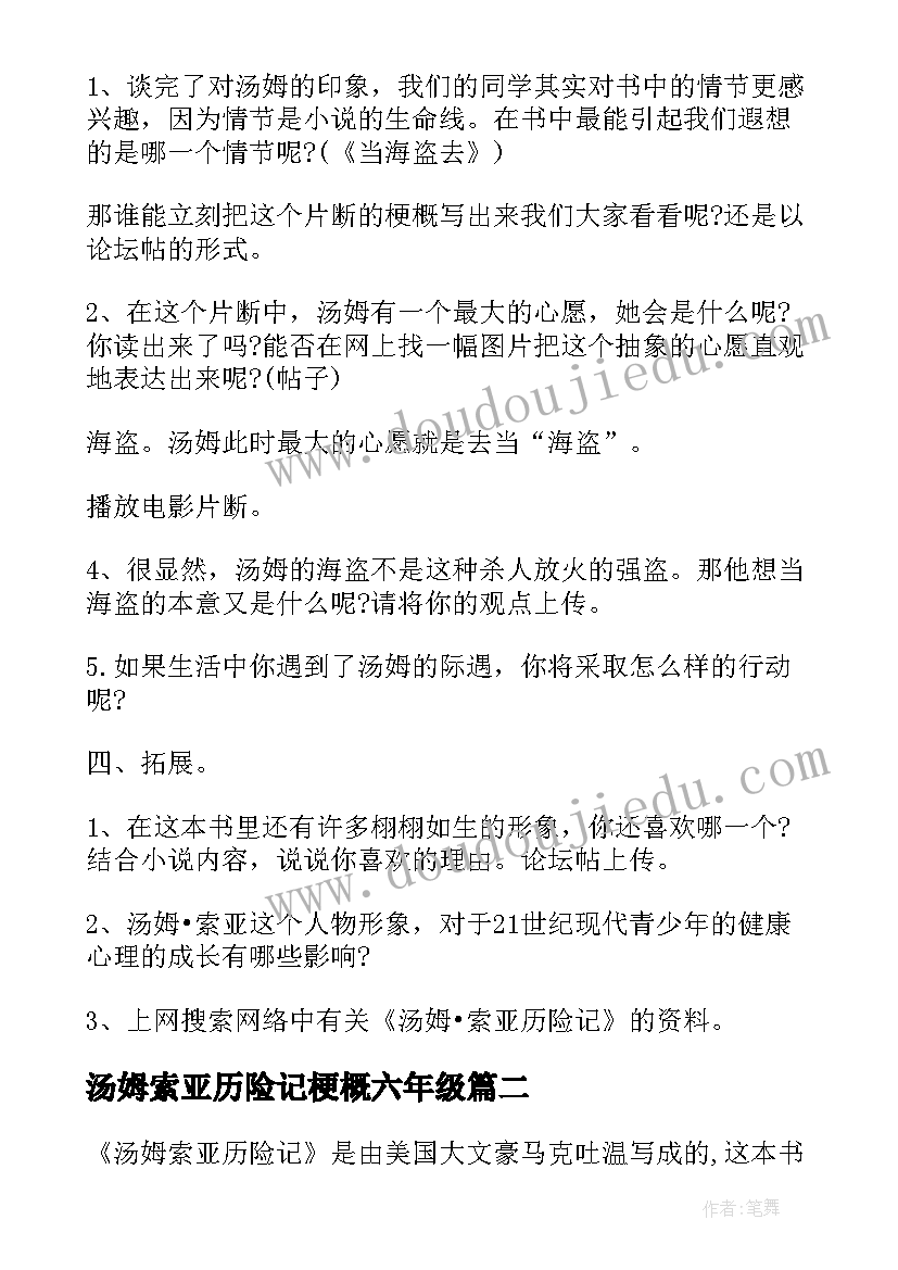 2023年汤姆索亚历险记梗概六年级 汤姆索亚历险记教案六年级(优质19篇)