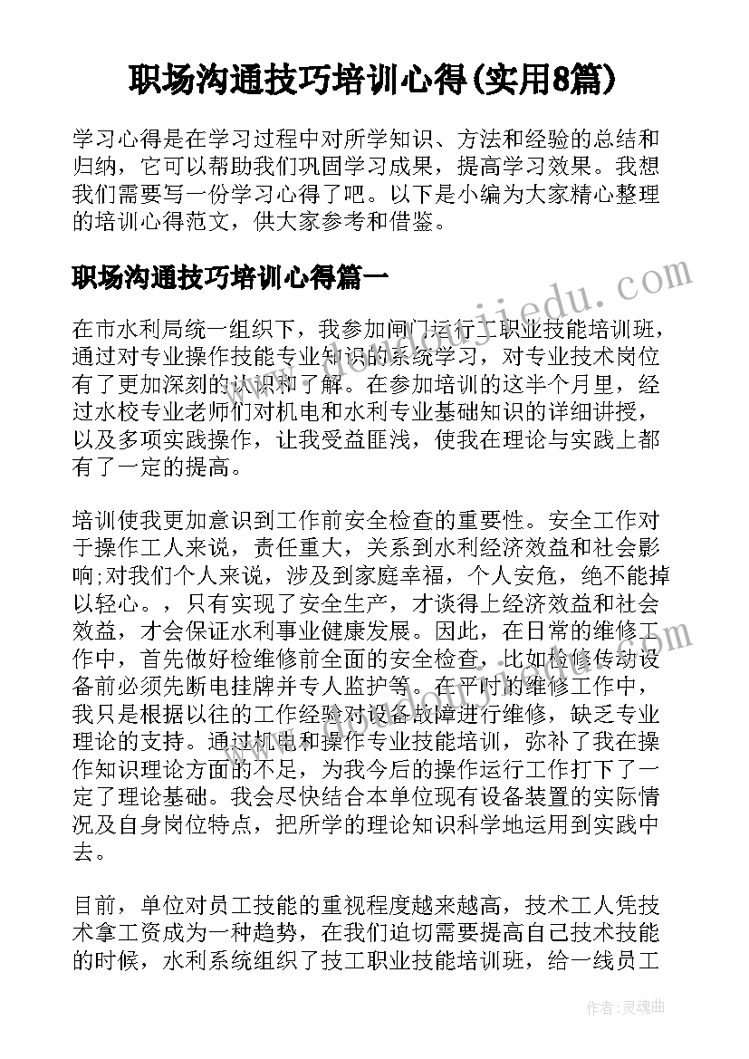 职场沟通技巧培训心得(实用8篇)