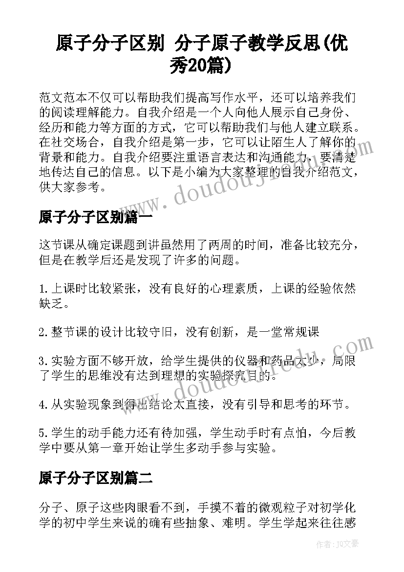 原子分子区别 分子原子教学反思(优秀20篇)