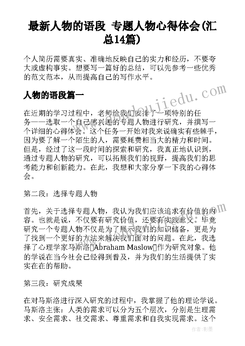 最新人物的语段 专题人物心得体会(汇总14篇)