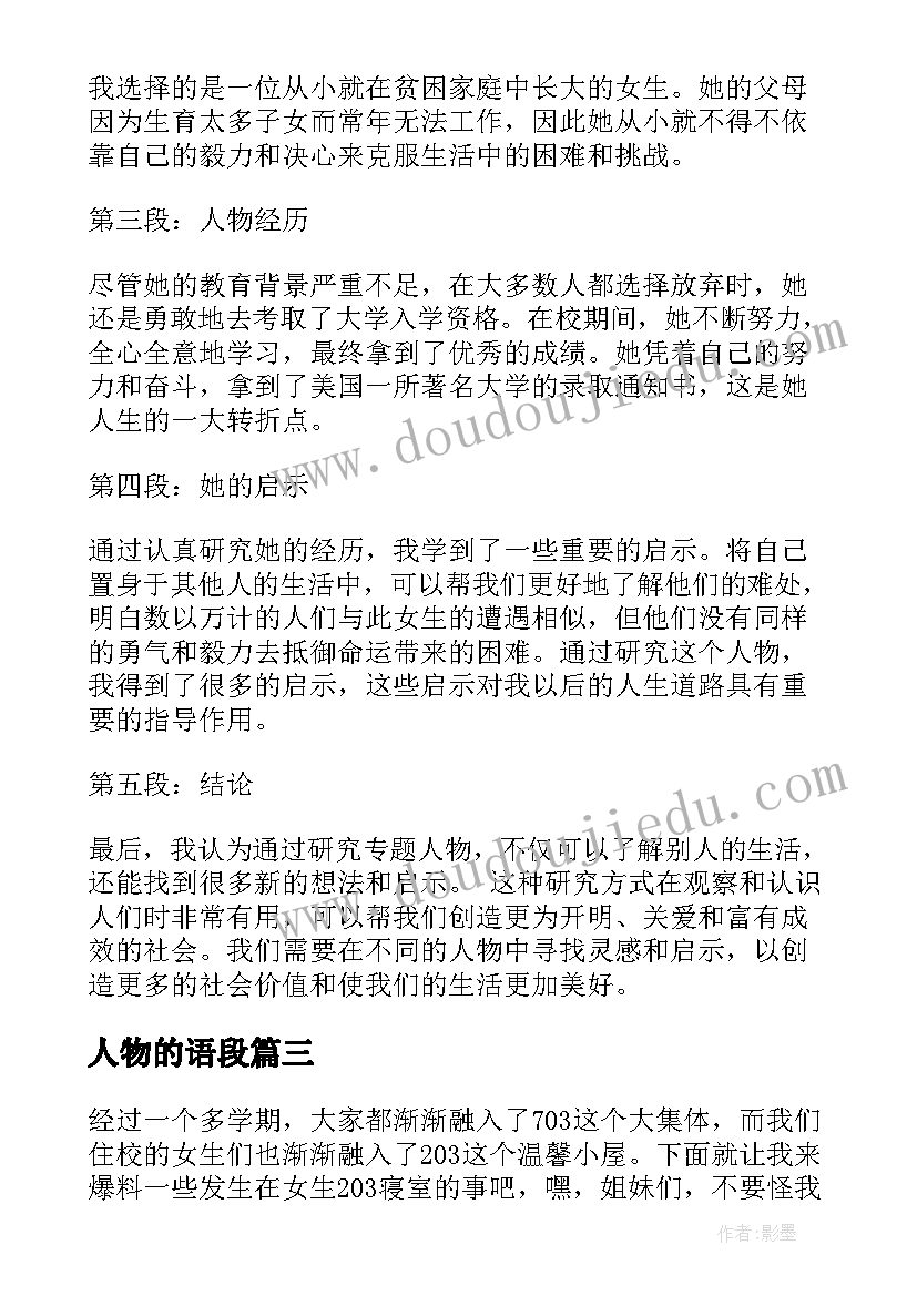 最新人物的语段 专题人物心得体会(汇总14篇)