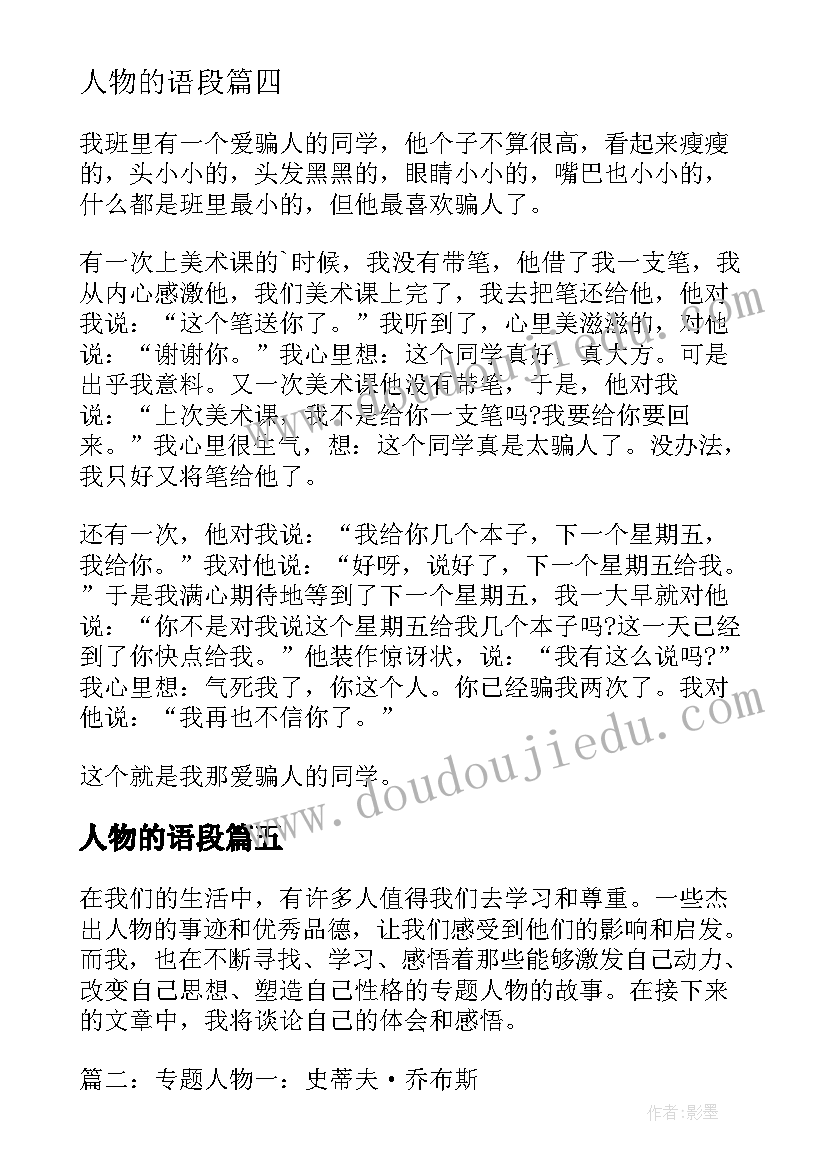 最新人物的语段 专题人物心得体会(汇总14篇)