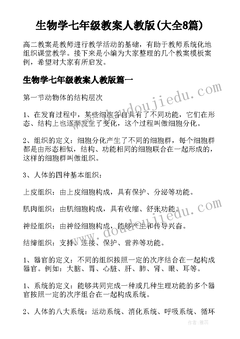 生物学七年级教案人教版(大全8篇)