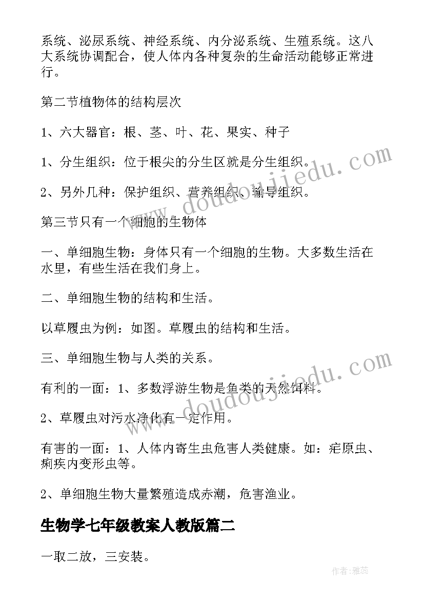 生物学七年级教案人教版(大全8篇)