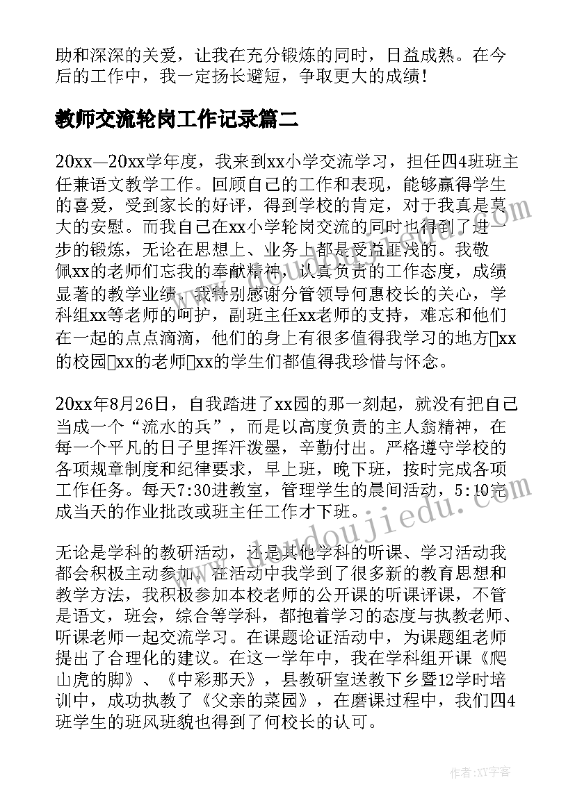 最新教师交流轮岗工作记录 小学教师轮岗交流工作总结(精选8篇)