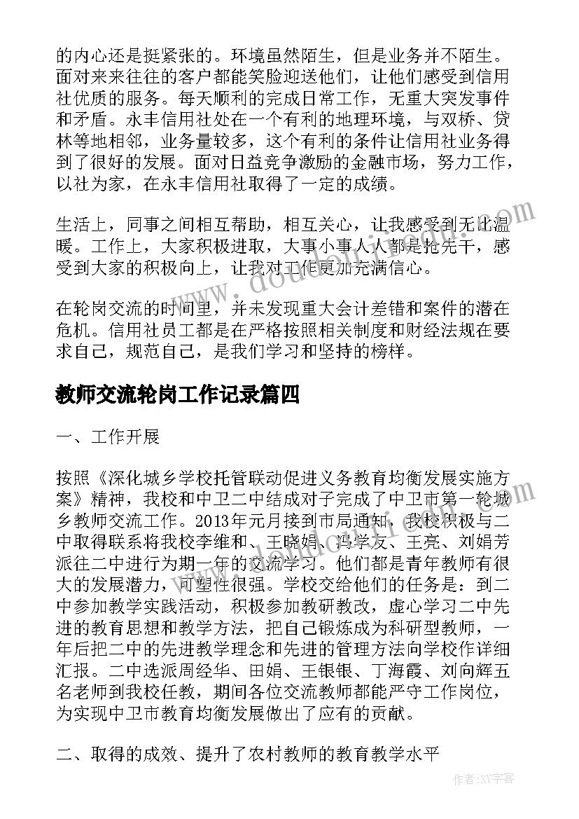 最新教师交流轮岗工作记录 小学教师轮岗交流工作总结(精选8篇)