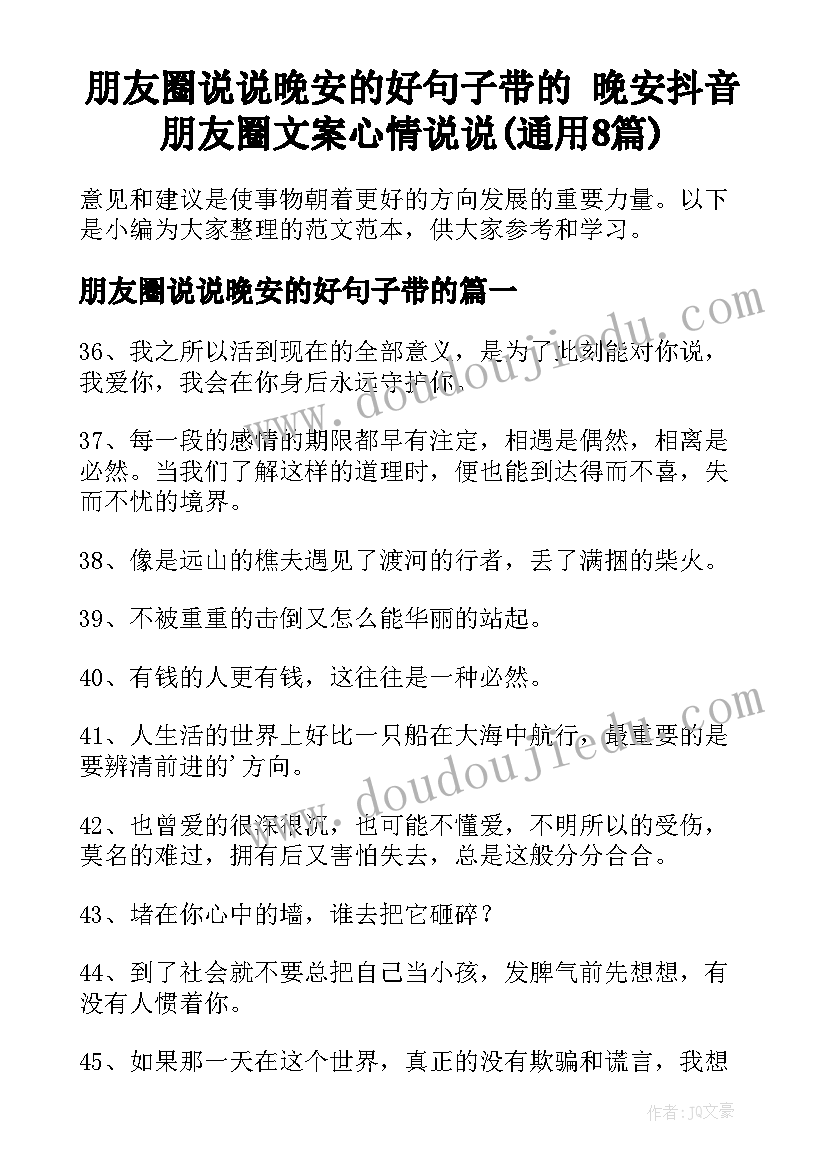 朋友圈说说晚安的好句子带的 晚安抖音朋友圈文案心情说说(通用8篇)