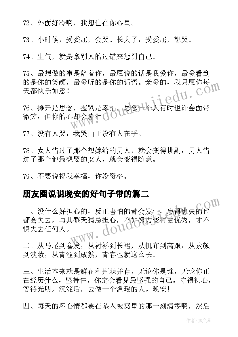 朋友圈说说晚安的好句子带的 晚安抖音朋友圈文案心情说说(通用8篇)