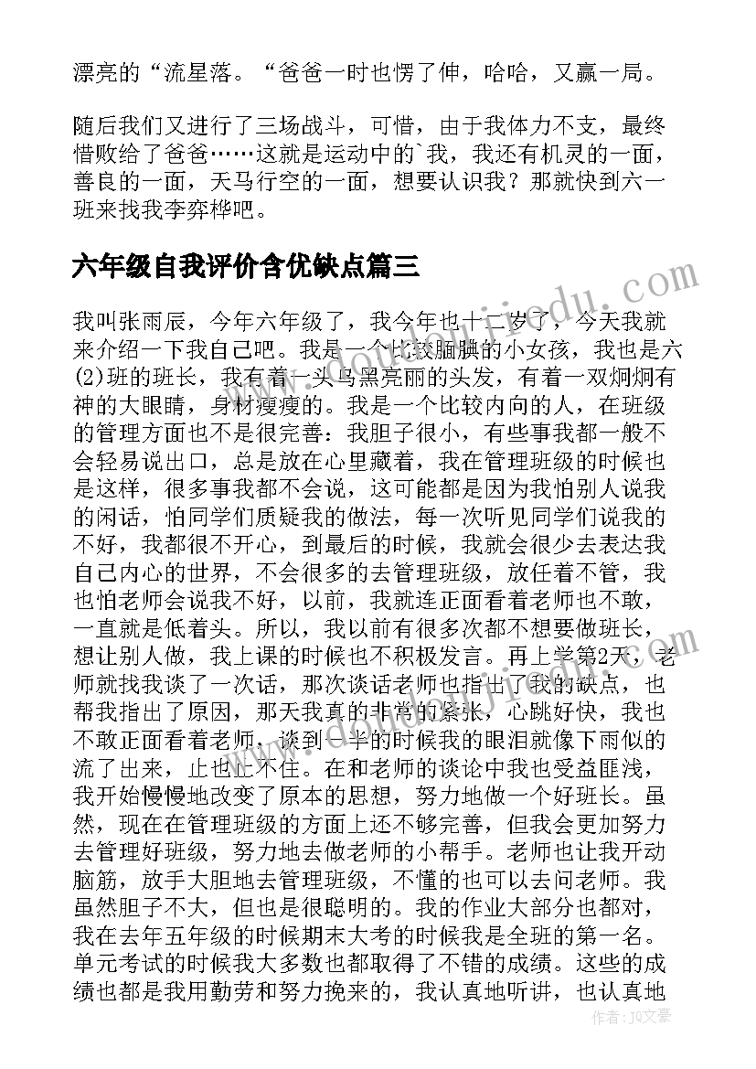 2023年六年级自我评价含优缺点(实用10篇)