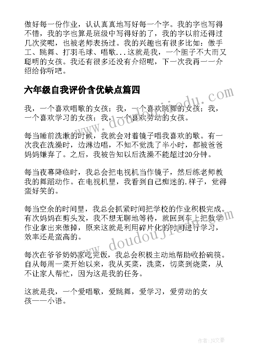 2023年六年级自我评价含优缺点(实用10篇)