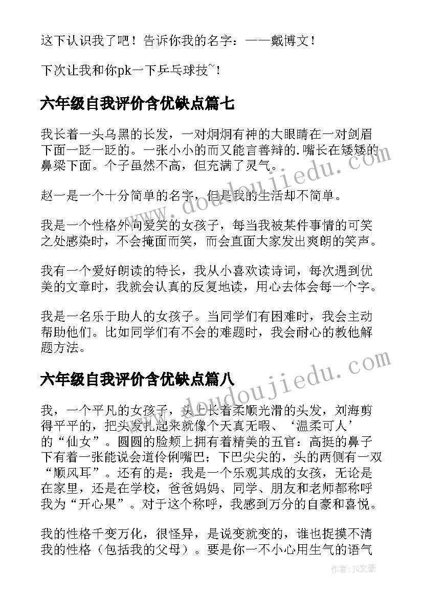 2023年六年级自我评价含优缺点(实用10篇)