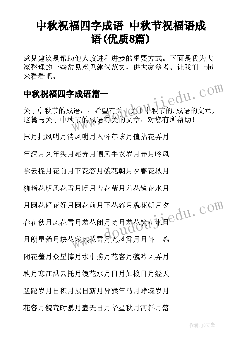 中秋祝福四字成语 中秋节祝福语成语(优质8篇)