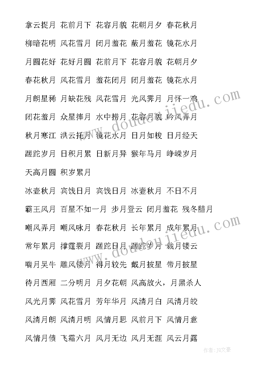 中秋祝福四字成语 中秋节祝福语成语(优质8篇)