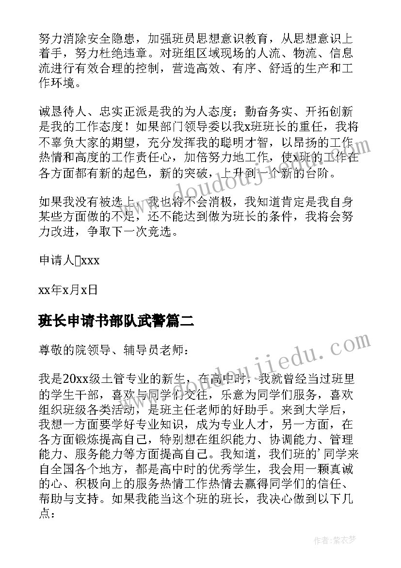 2023年班长申请书部队武警(优秀9篇)