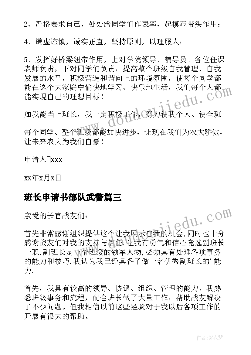 2023年班长申请书部队武警(优秀9篇)