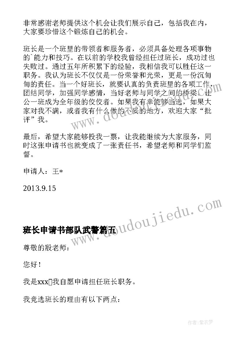 2023年班长申请书部队武警(优秀9篇)