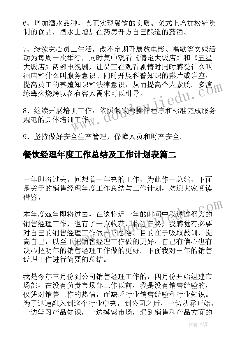 2023年餐饮经理年度工作总结及工作计划表(精选8篇)