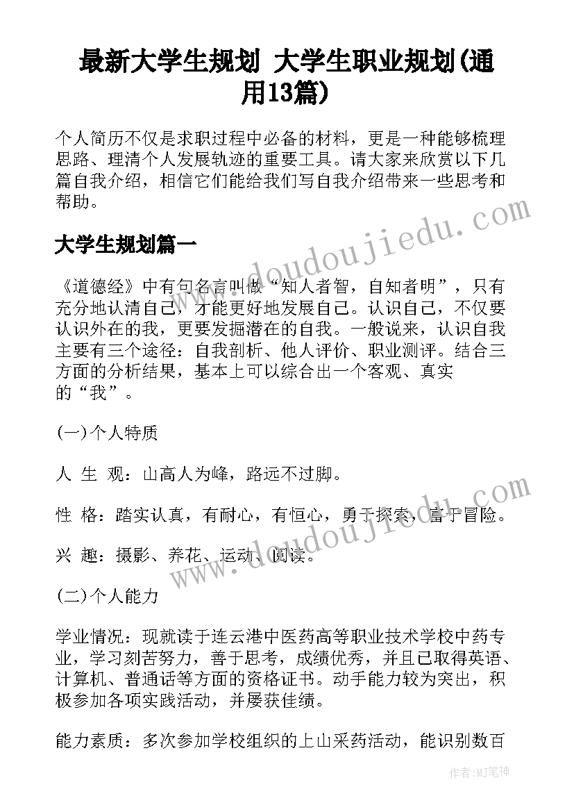 最新大学生规划 大学生职业规划(通用13篇)