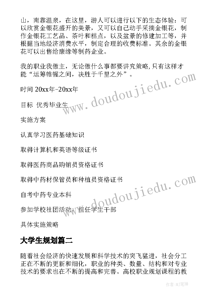 最新大学生规划 大学生职业规划(通用13篇)