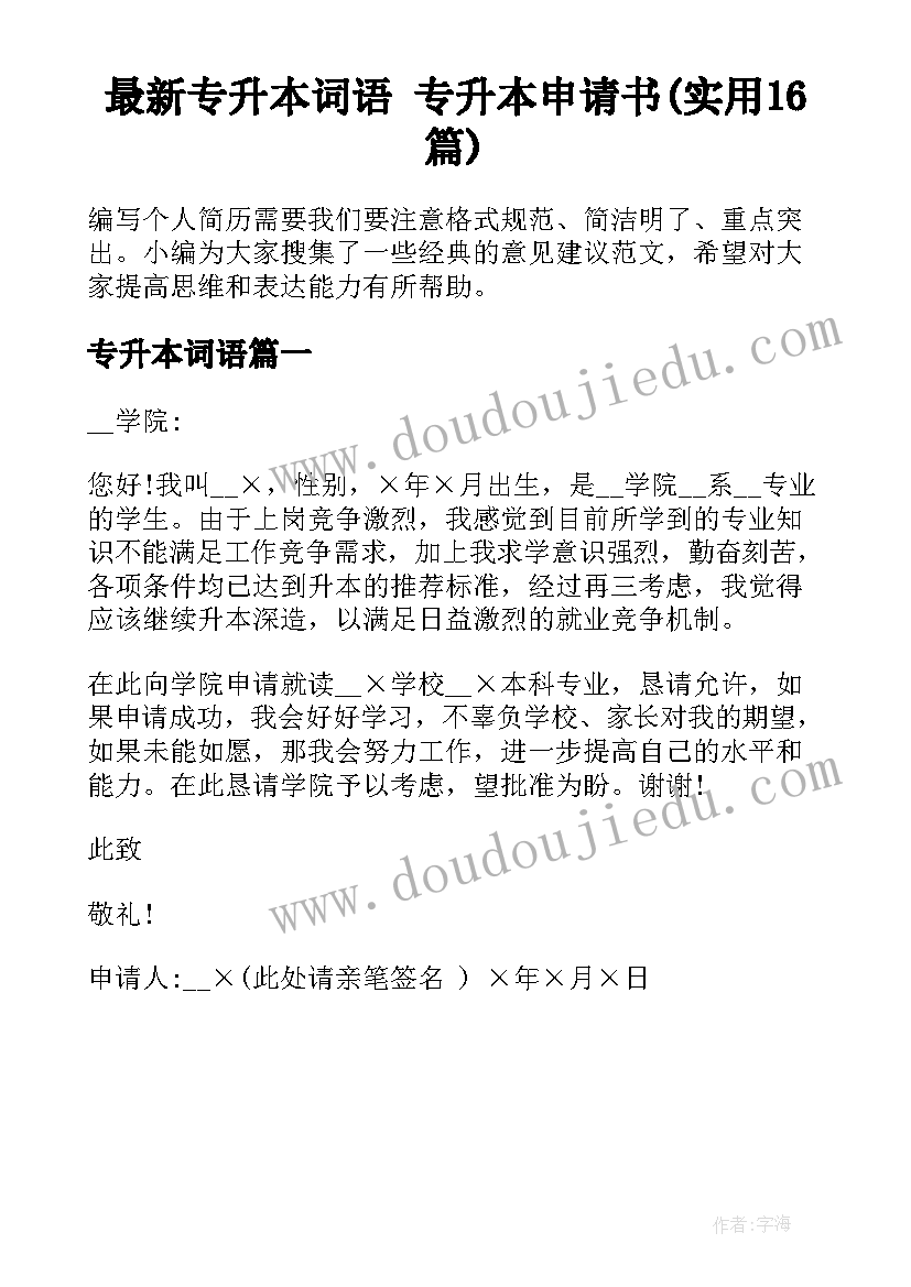 最新专升本词语 专升本申请书(实用16篇)