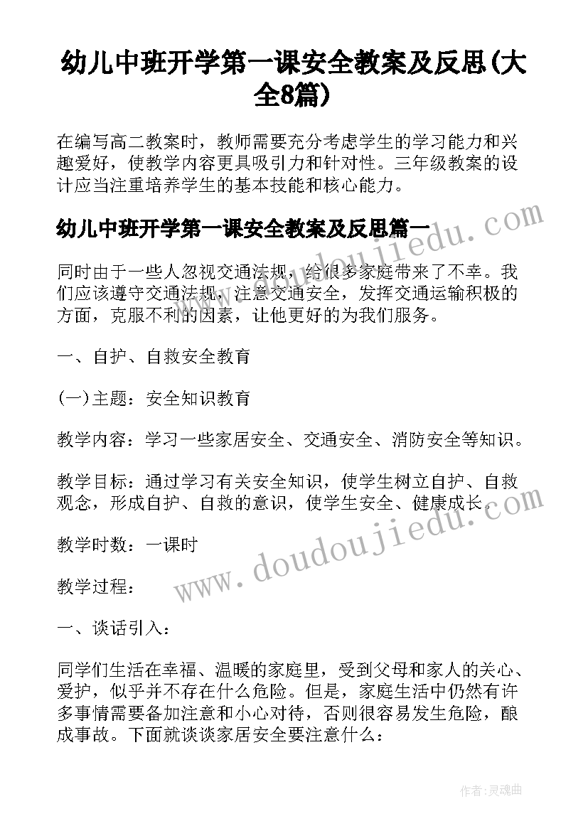 幼儿中班开学第一课安全教案及反思(大全8篇)