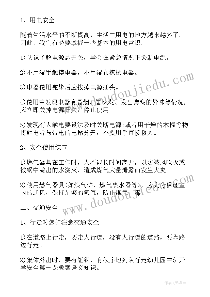 幼儿中班开学第一课安全教案及反思(大全8篇)