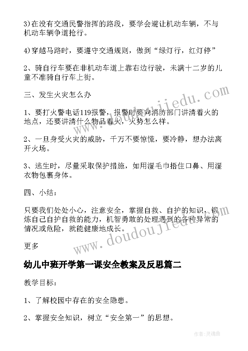 幼儿中班开学第一课安全教案及反思(大全8篇)