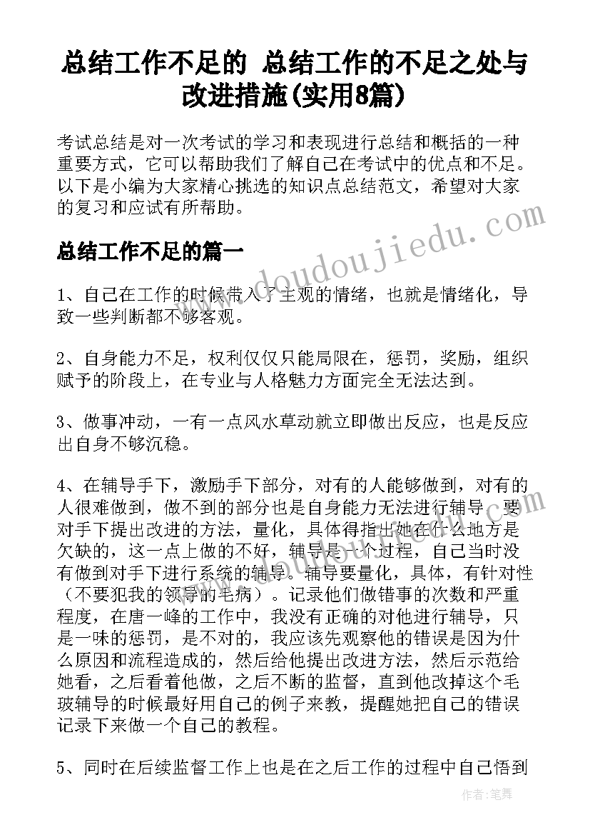 总结工作不足的 总结工作的不足之处与改进措施(实用8篇)