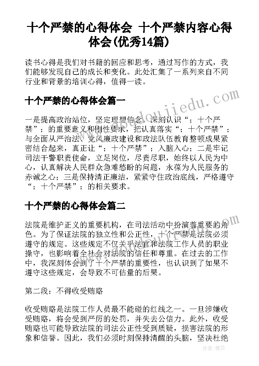 十个严禁的心得体会 十个严禁内容心得体会(优秀14篇)