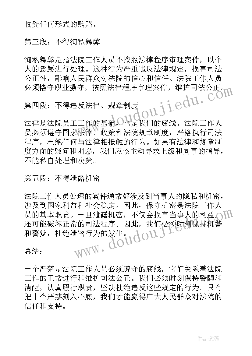 十个严禁的心得体会 十个严禁内容心得体会(优秀14篇)