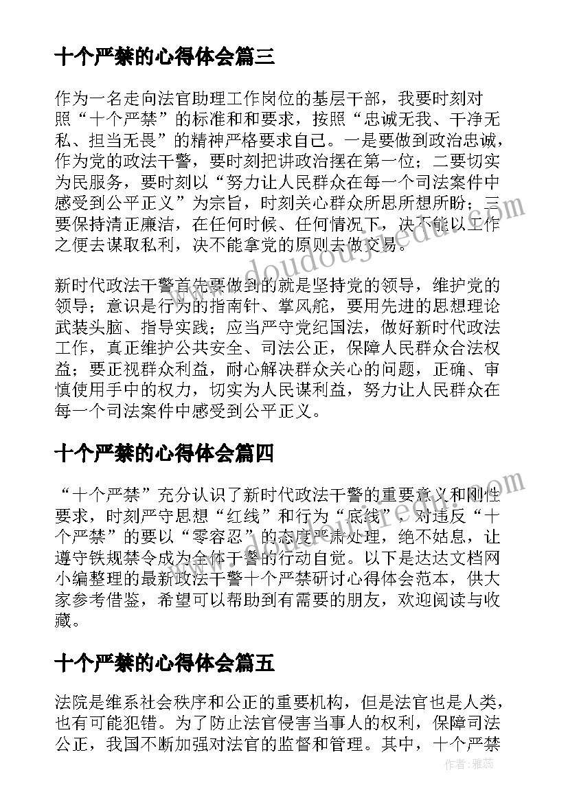 十个严禁的心得体会 十个严禁内容心得体会(优秀14篇)