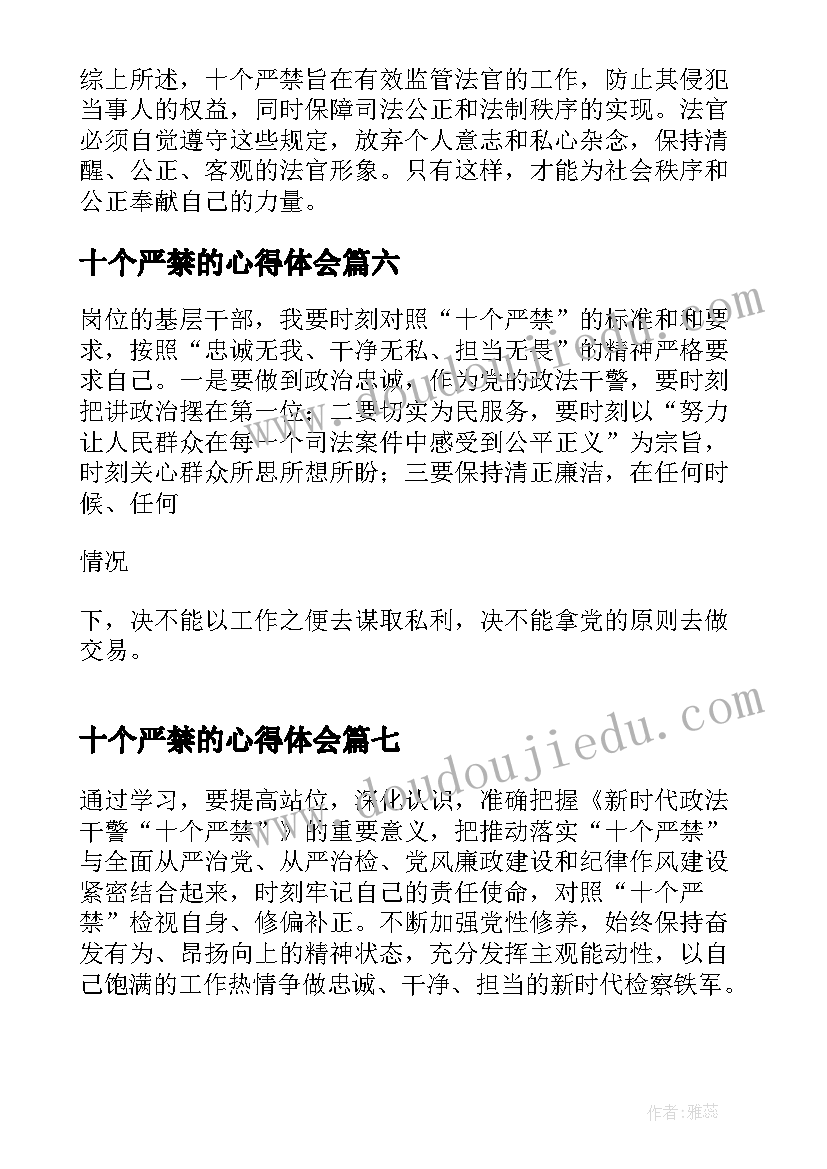 十个严禁的心得体会 十个严禁内容心得体会(优秀14篇)