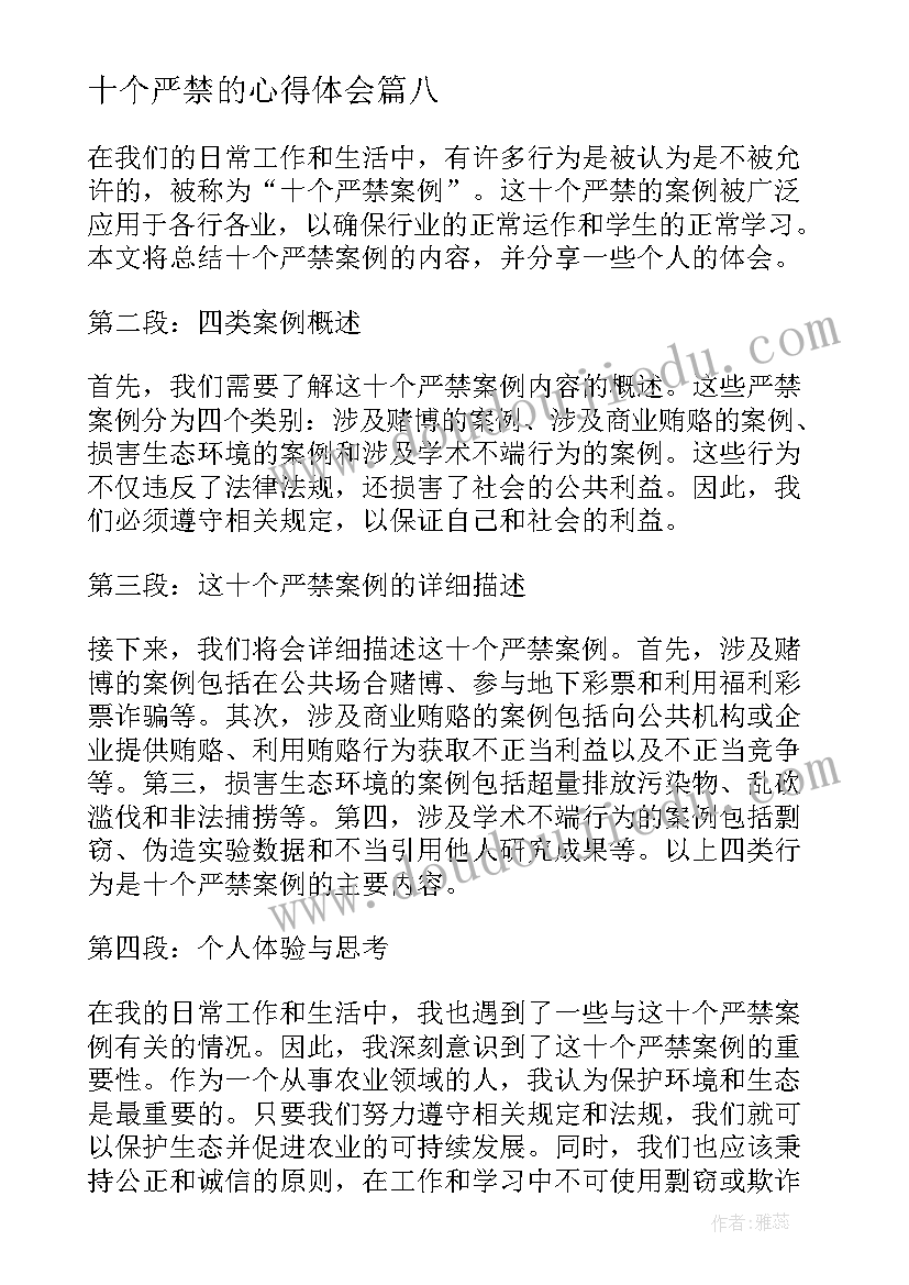 十个严禁的心得体会 十个严禁内容心得体会(优秀14篇)