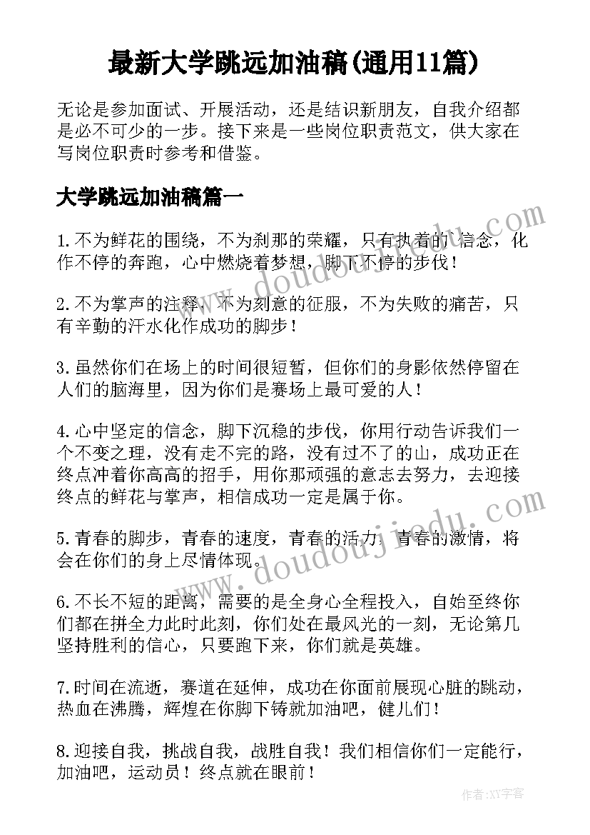 最新大学跳远加油稿(通用11篇)