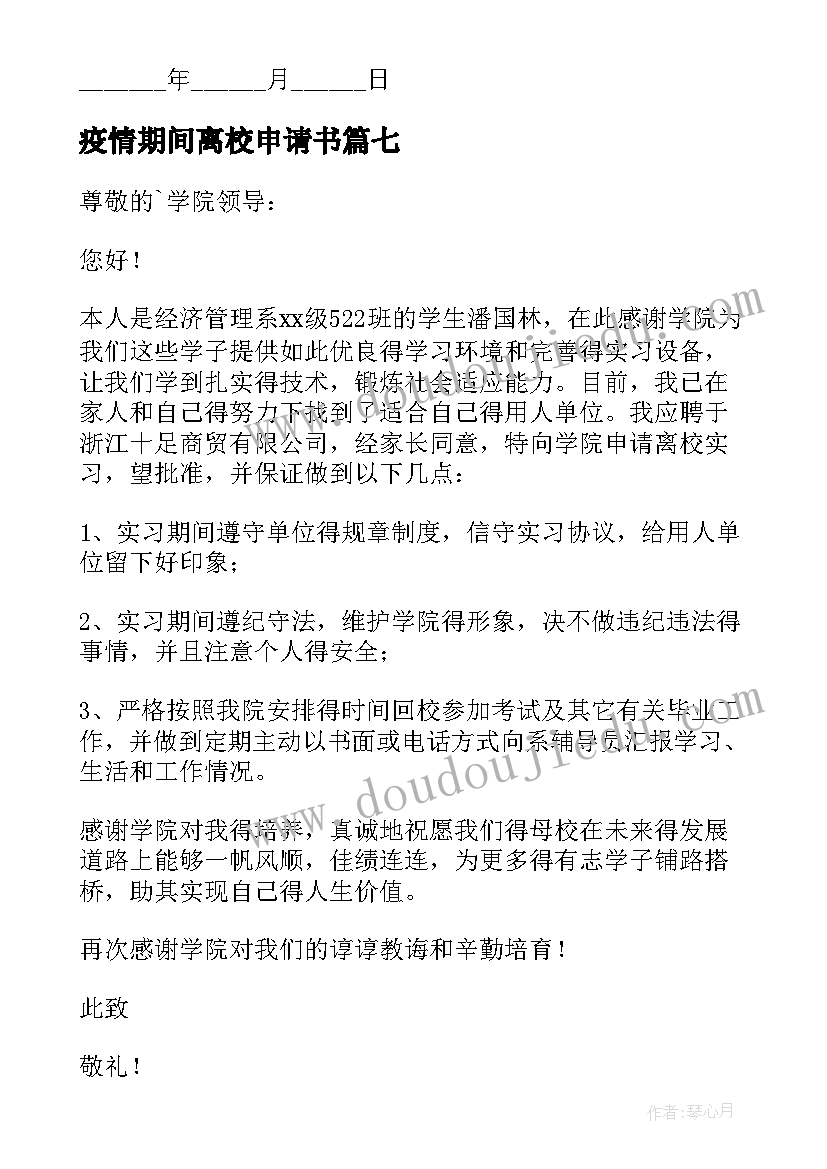 2023年疫情期间离校申请书(汇总8篇)