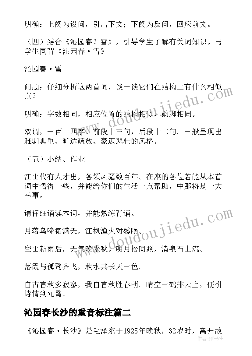 2023年沁园春长沙的重音标注 教案沁园春长沙(优质20篇)