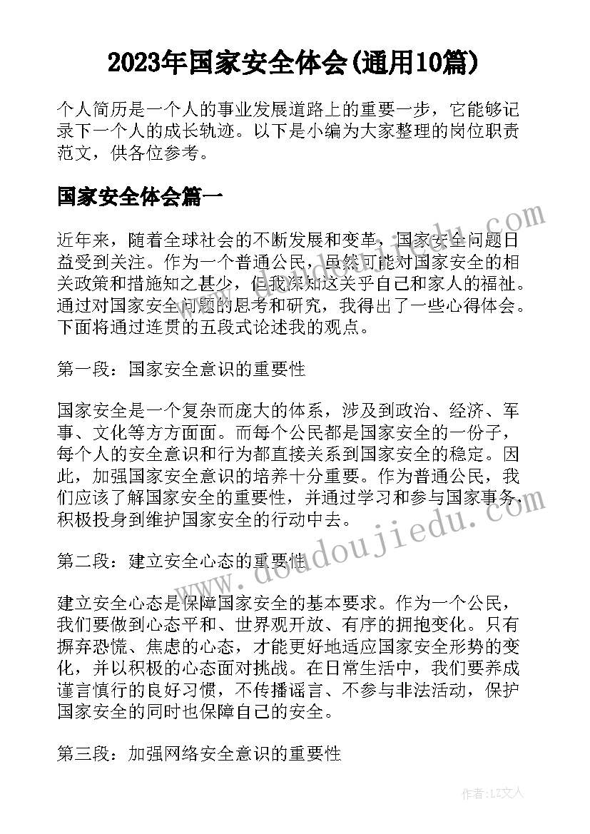 2023年国家安全体会(通用10篇)