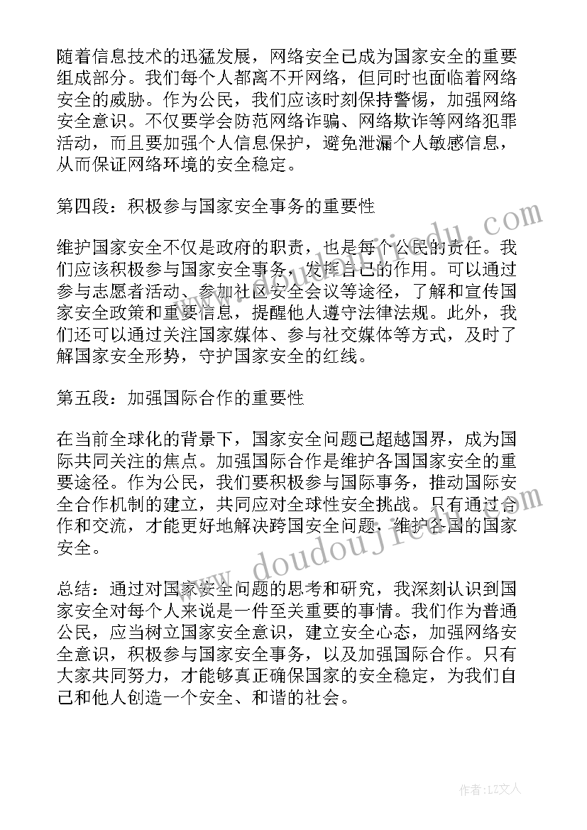 2023年国家安全体会(通用10篇)