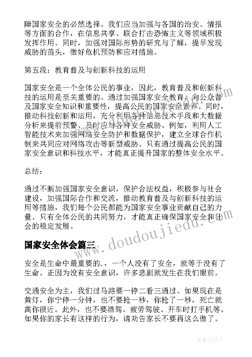 2023年国家安全体会(通用10篇)